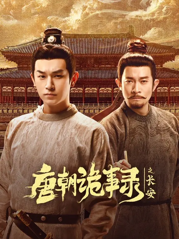 Странная легенда династии Тан 3 (3 сезон)