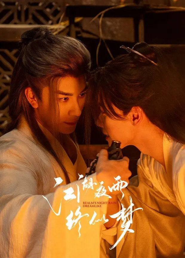 Ночной дождь в мире Цзянху подобен сну