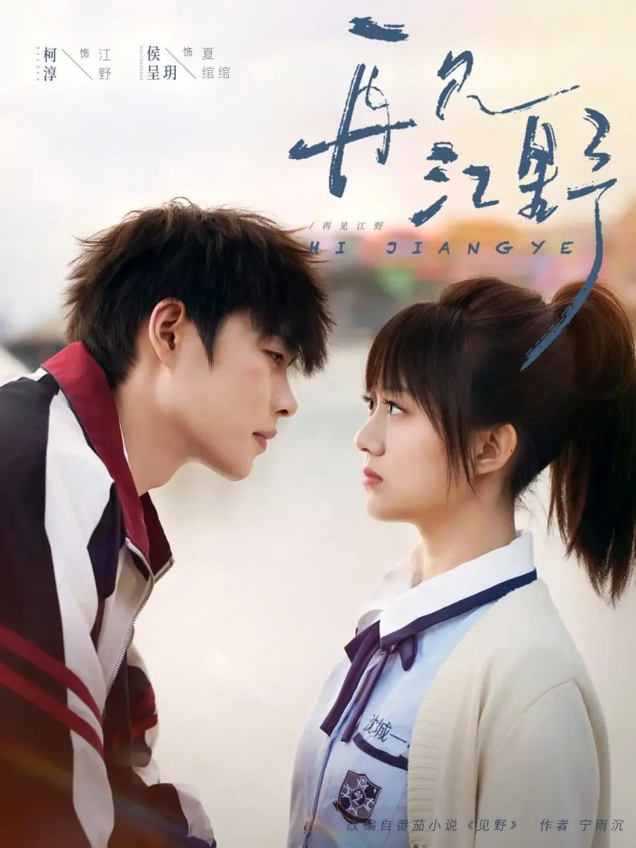 Увидимся снова... Цзян Е