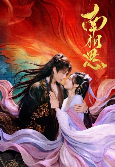 Южная взаимная тоска